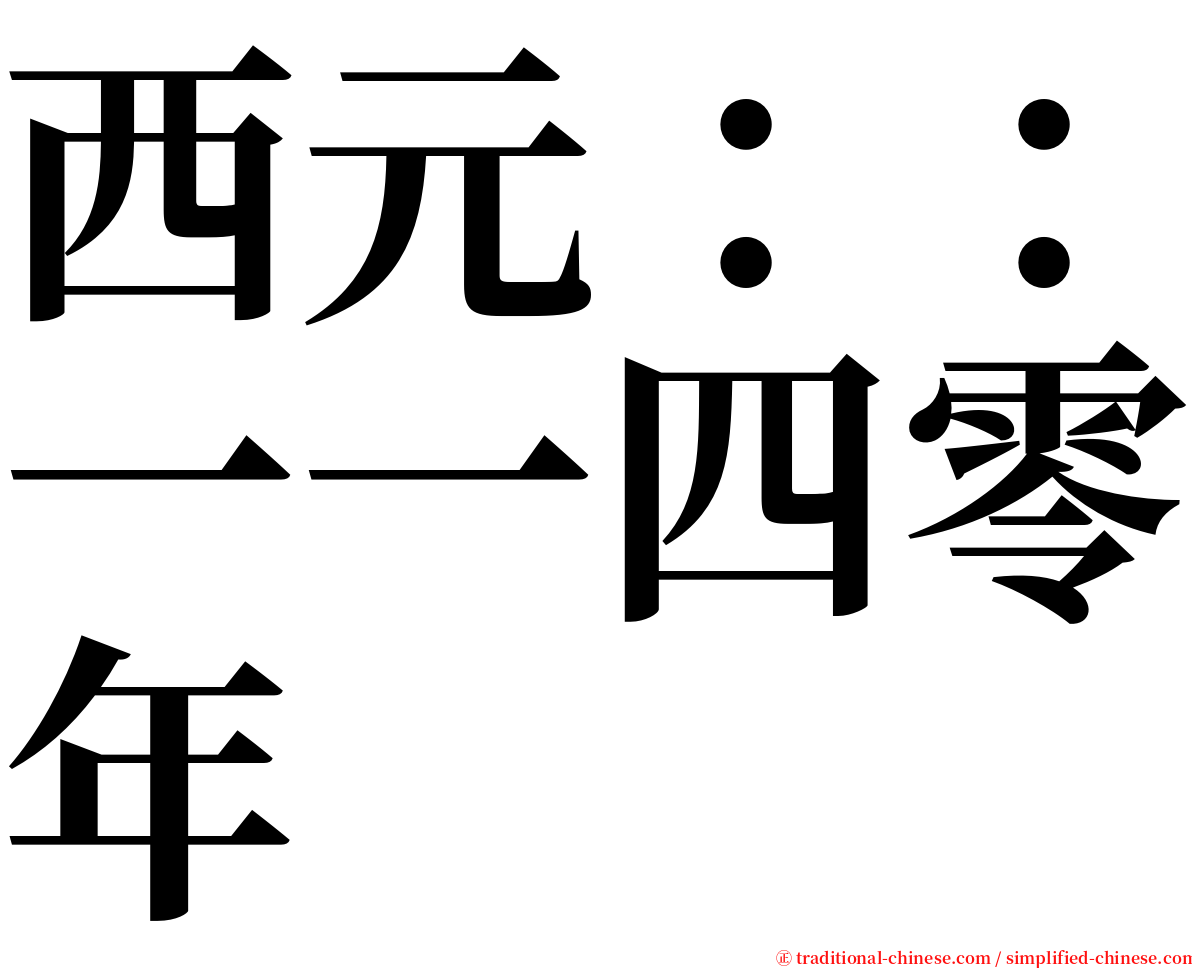 西元：：一一四零年 serif font