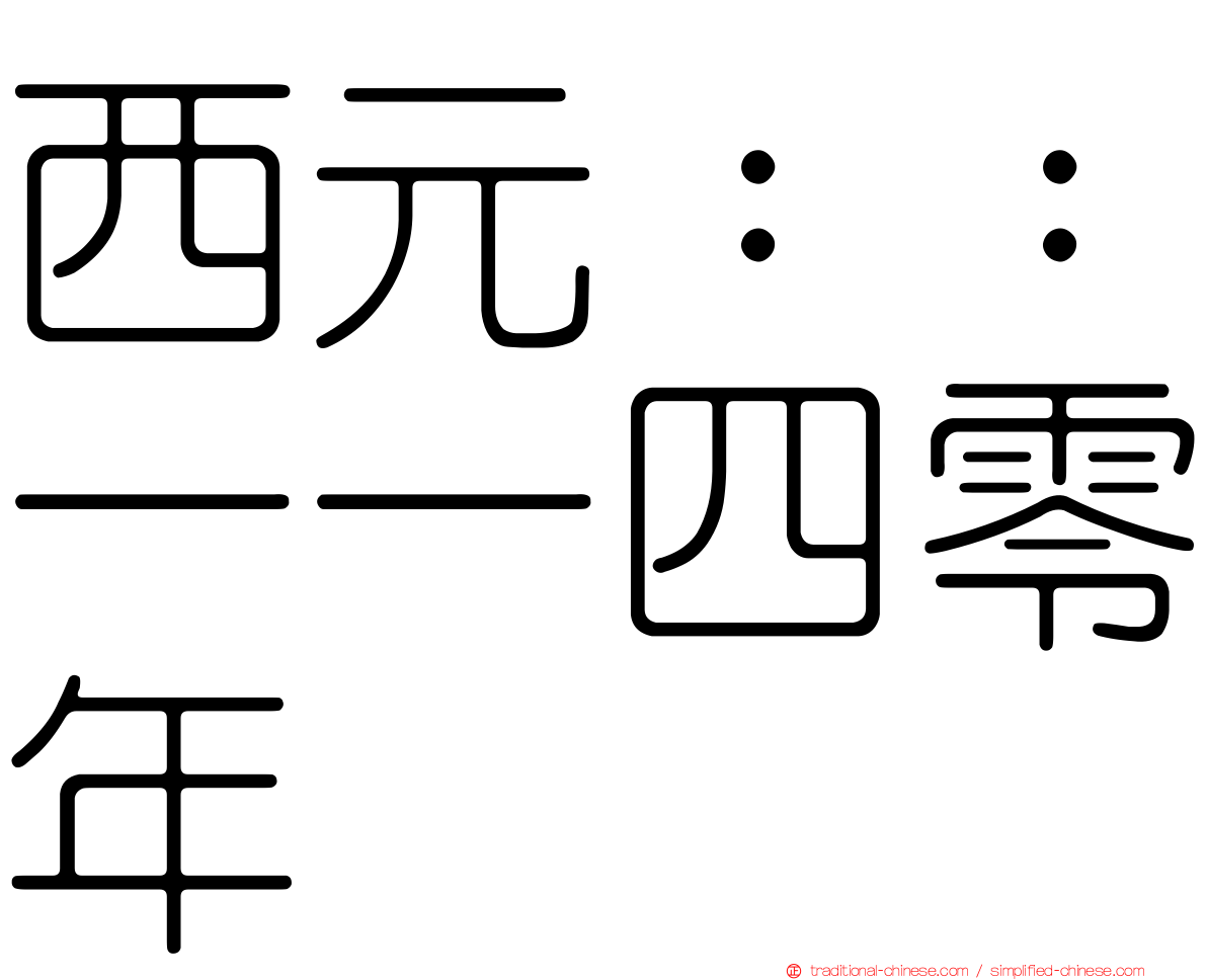 西元：：一一四零年