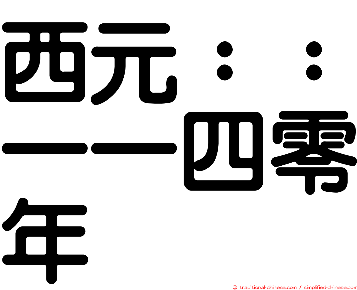 西元：：一一四零年