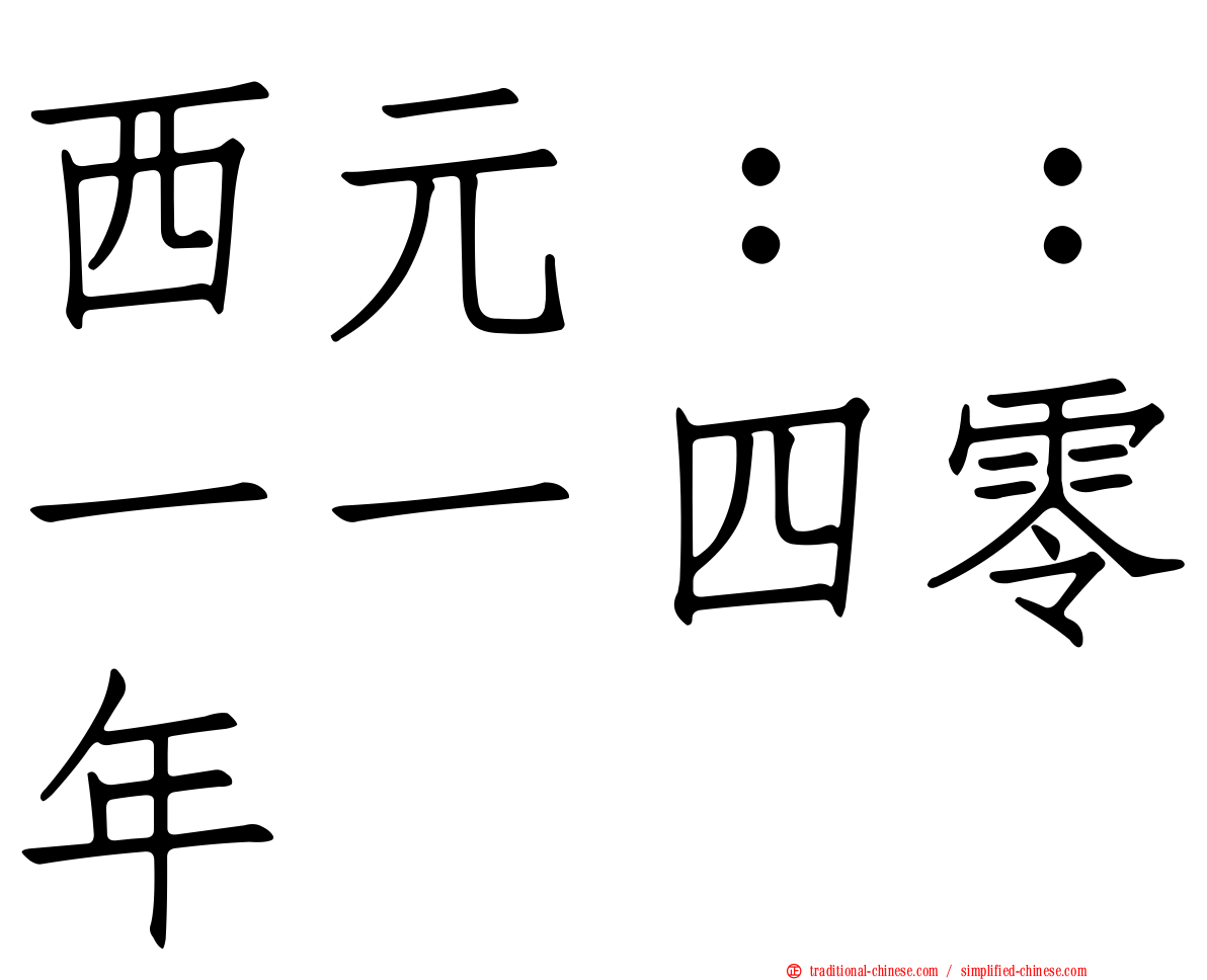 西元：：一一四零年