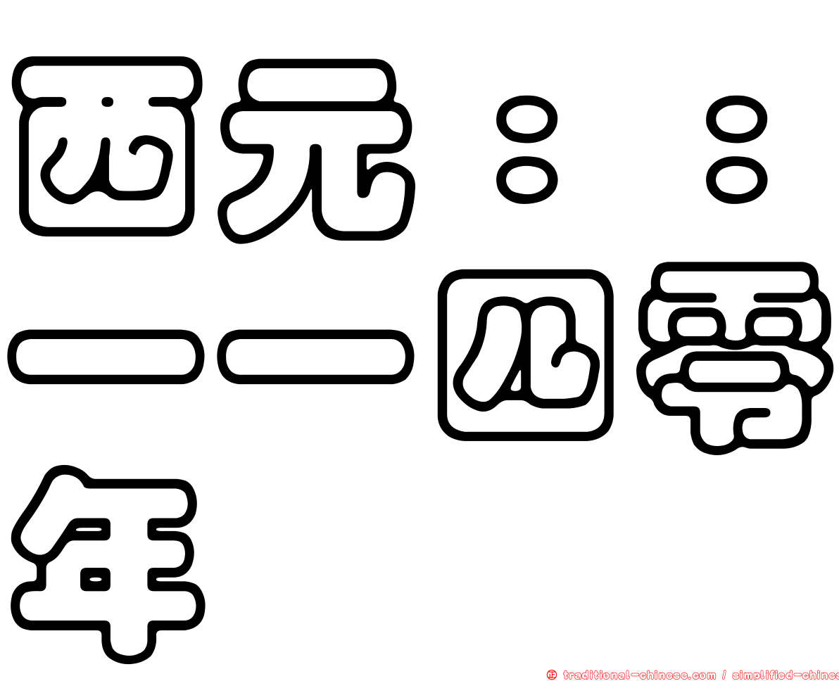 西元：：一一四零年