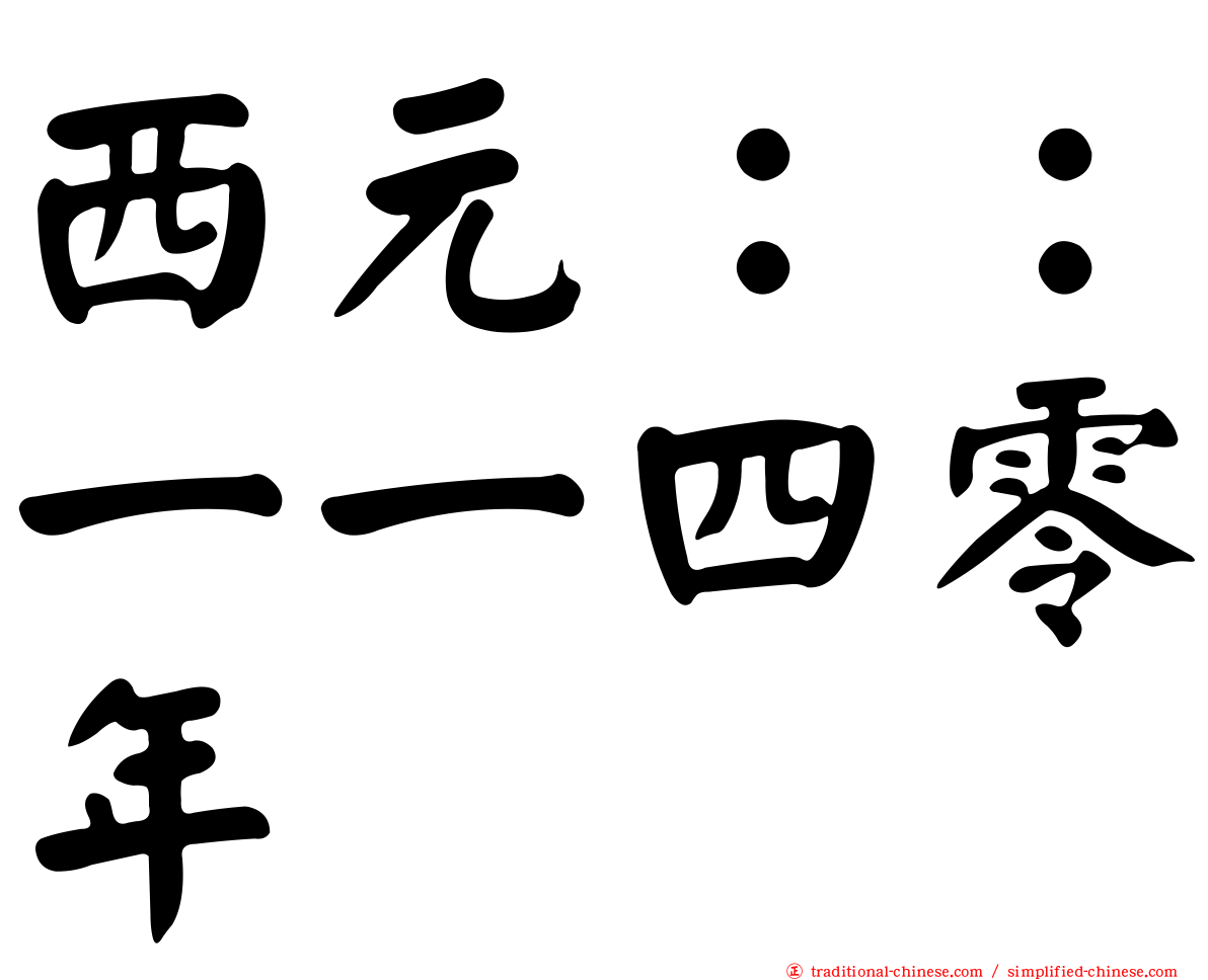 西元：：一一四零年