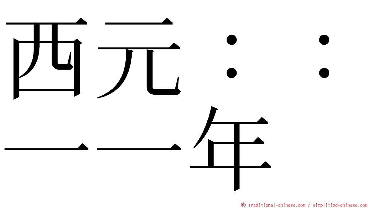 西元：：一一年 ming font
