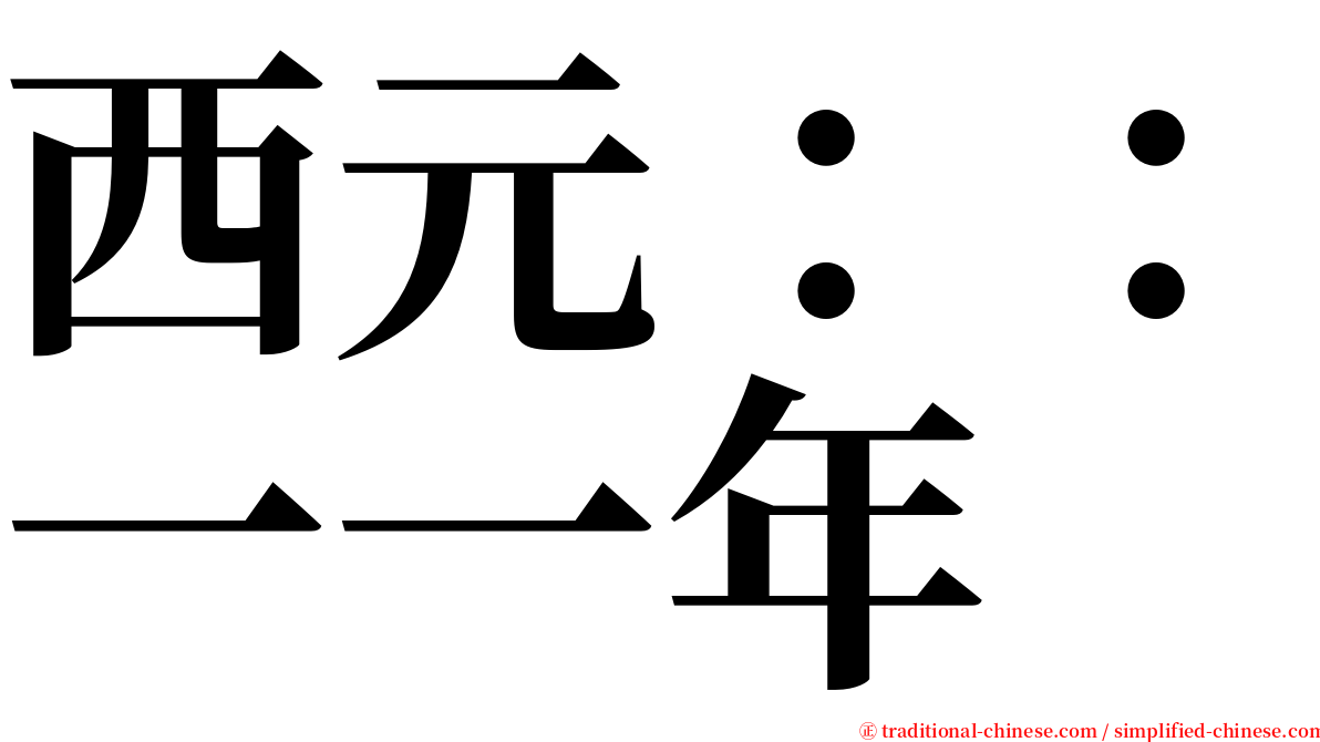 西元：：一一年 serif font