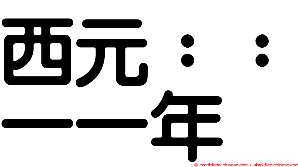 西元：：一一年