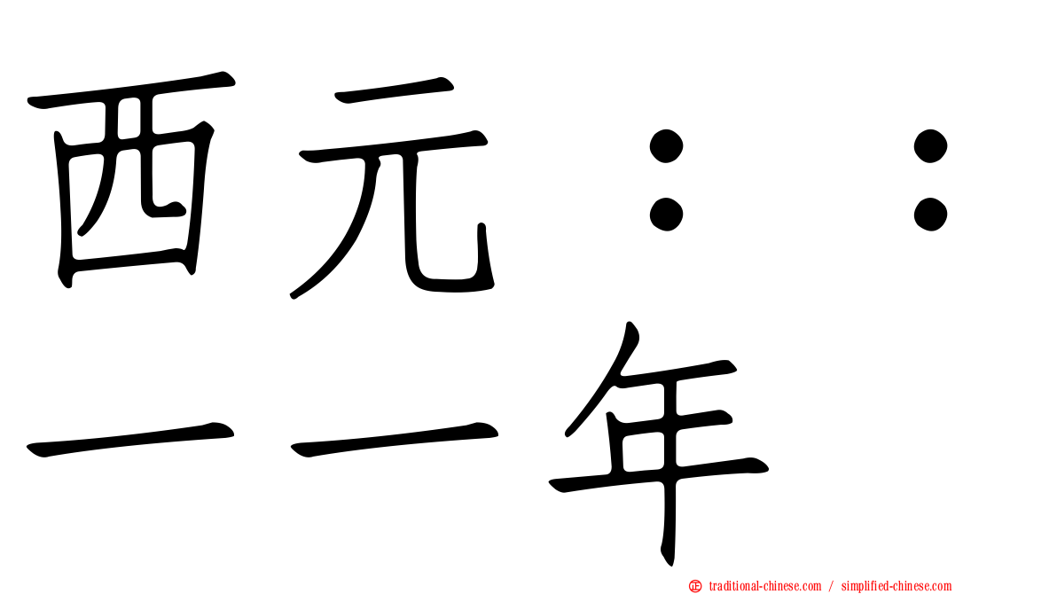 西元：：一一年