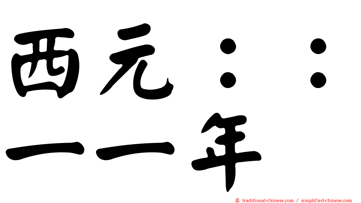 西元：：一一年