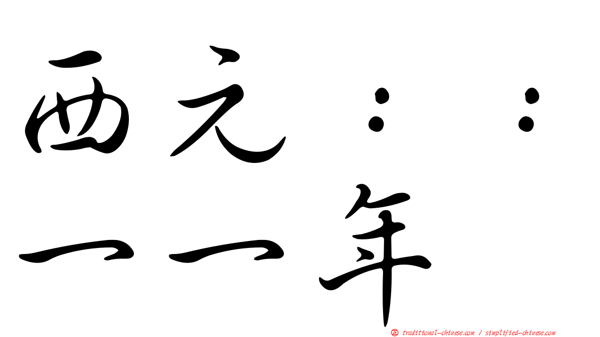 西元：：一一年
