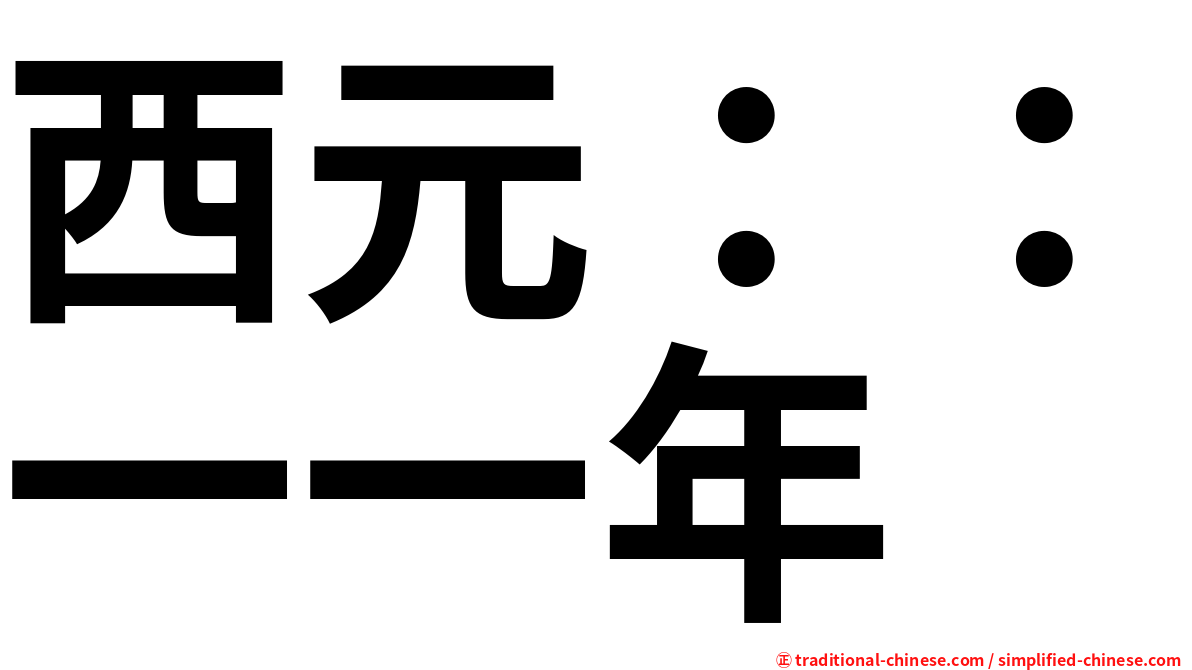 西元：：一一年