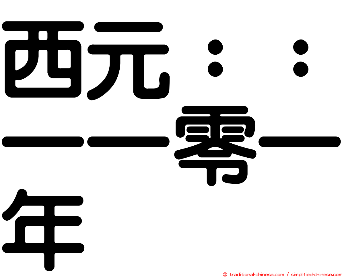 西元：：一一零一年