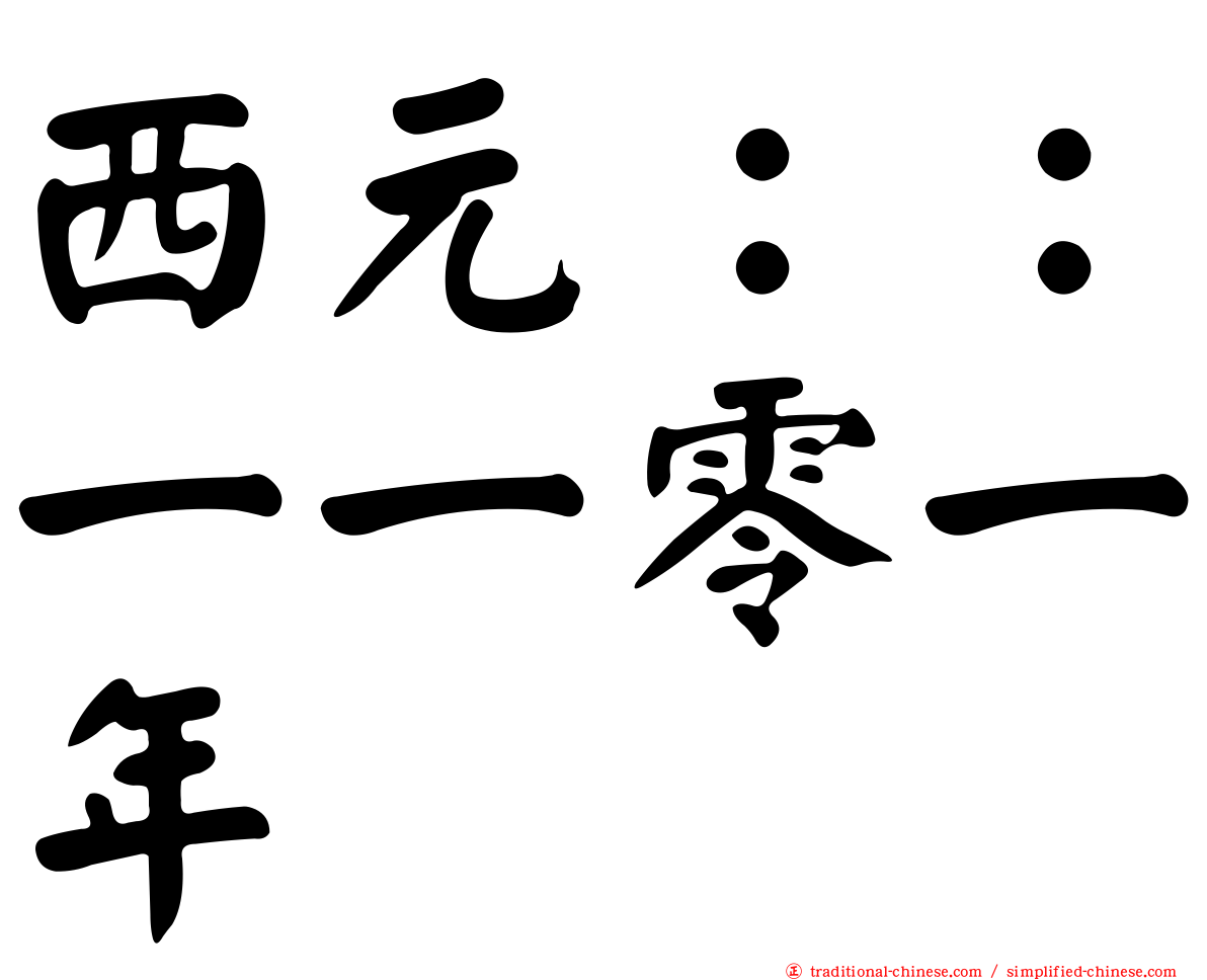 西元：：一一零一年