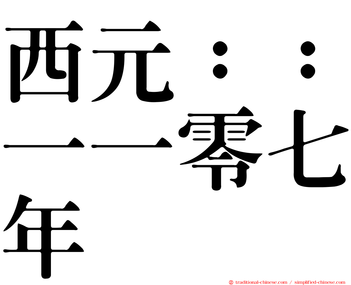 西元：：一一零七年