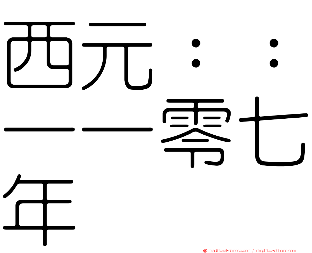 西元：：一一零七年
