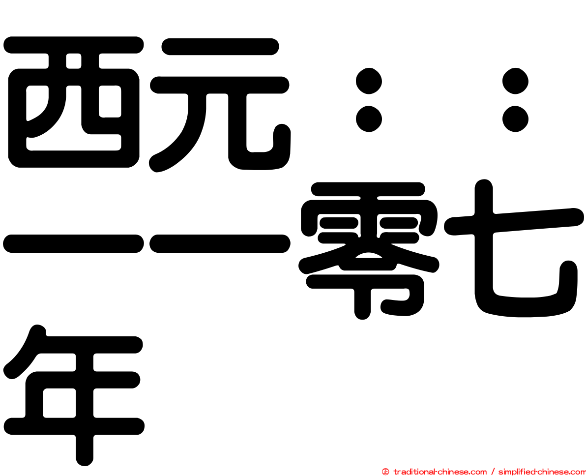 西元：：一一零七年