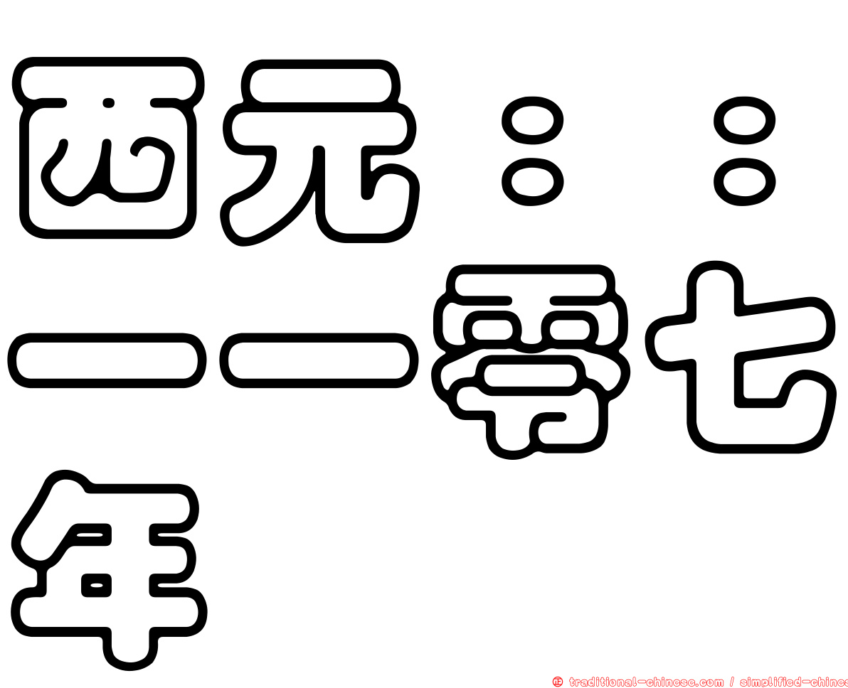 西元：：一一零七年