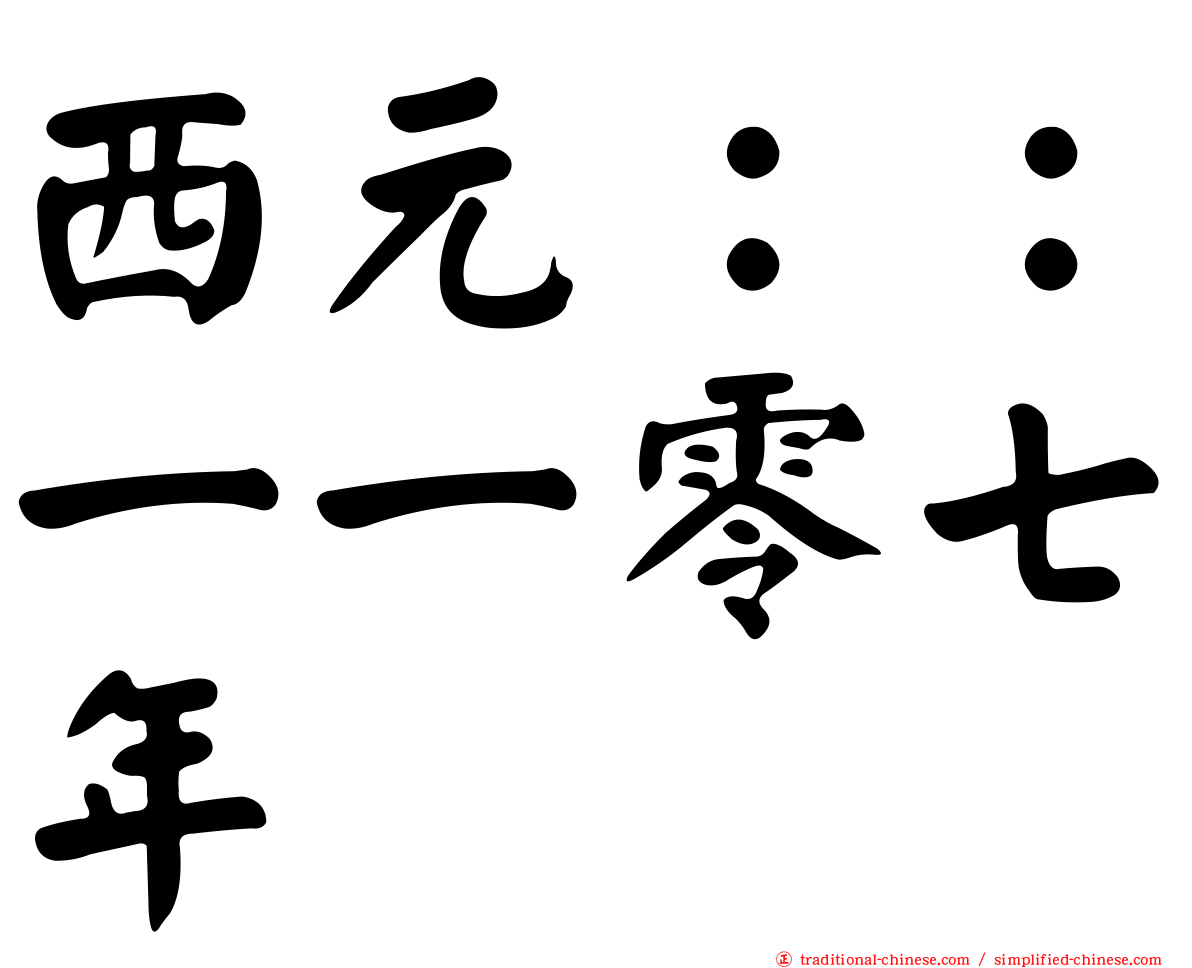 西元：：一一零七年