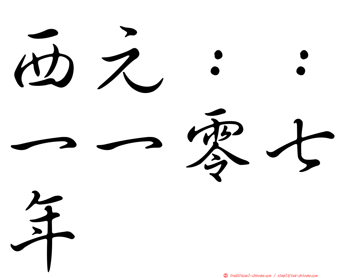 西元：：一一零七年