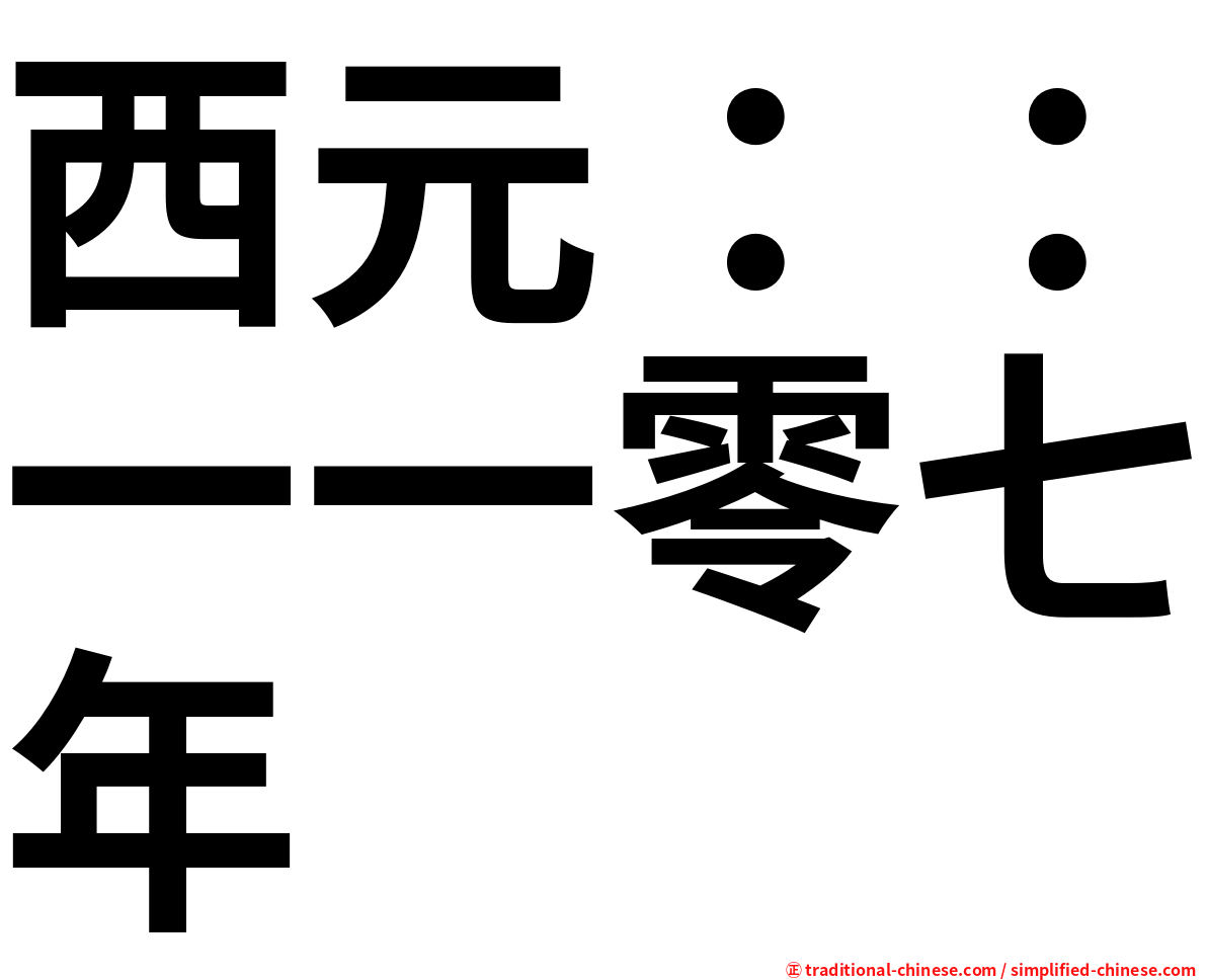 西元：：一一零七年