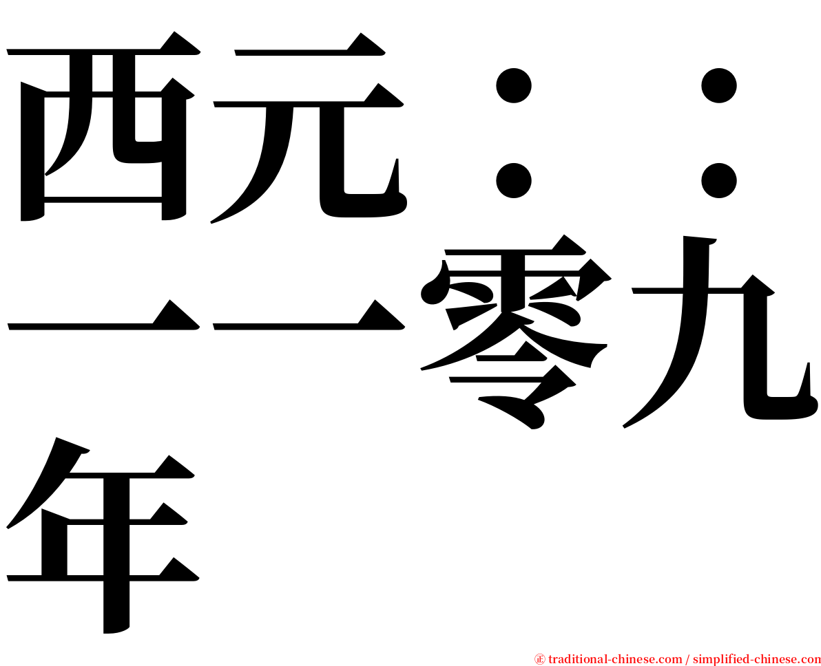 西元：：一一零九年 serif font