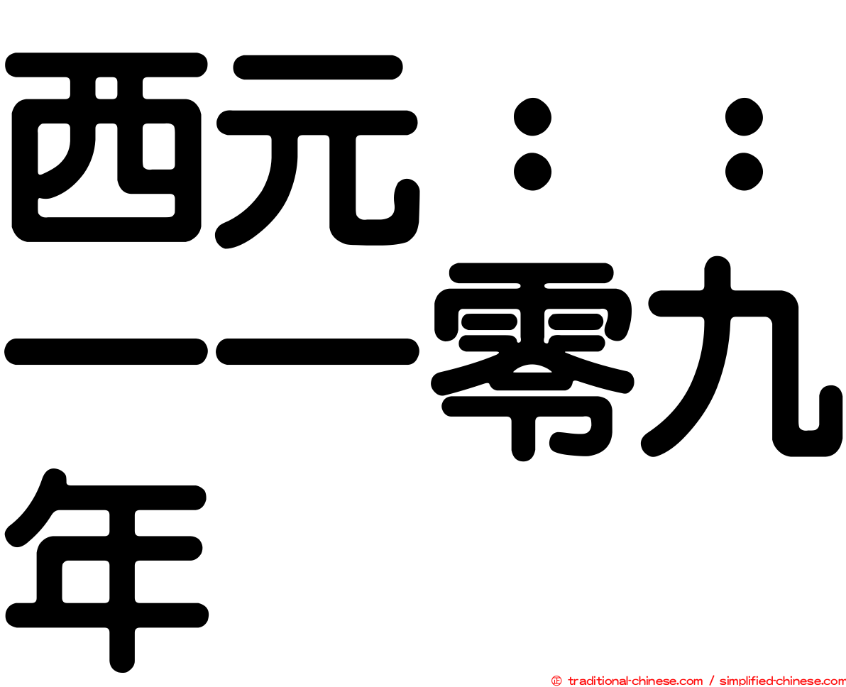 西元：：一一零九年