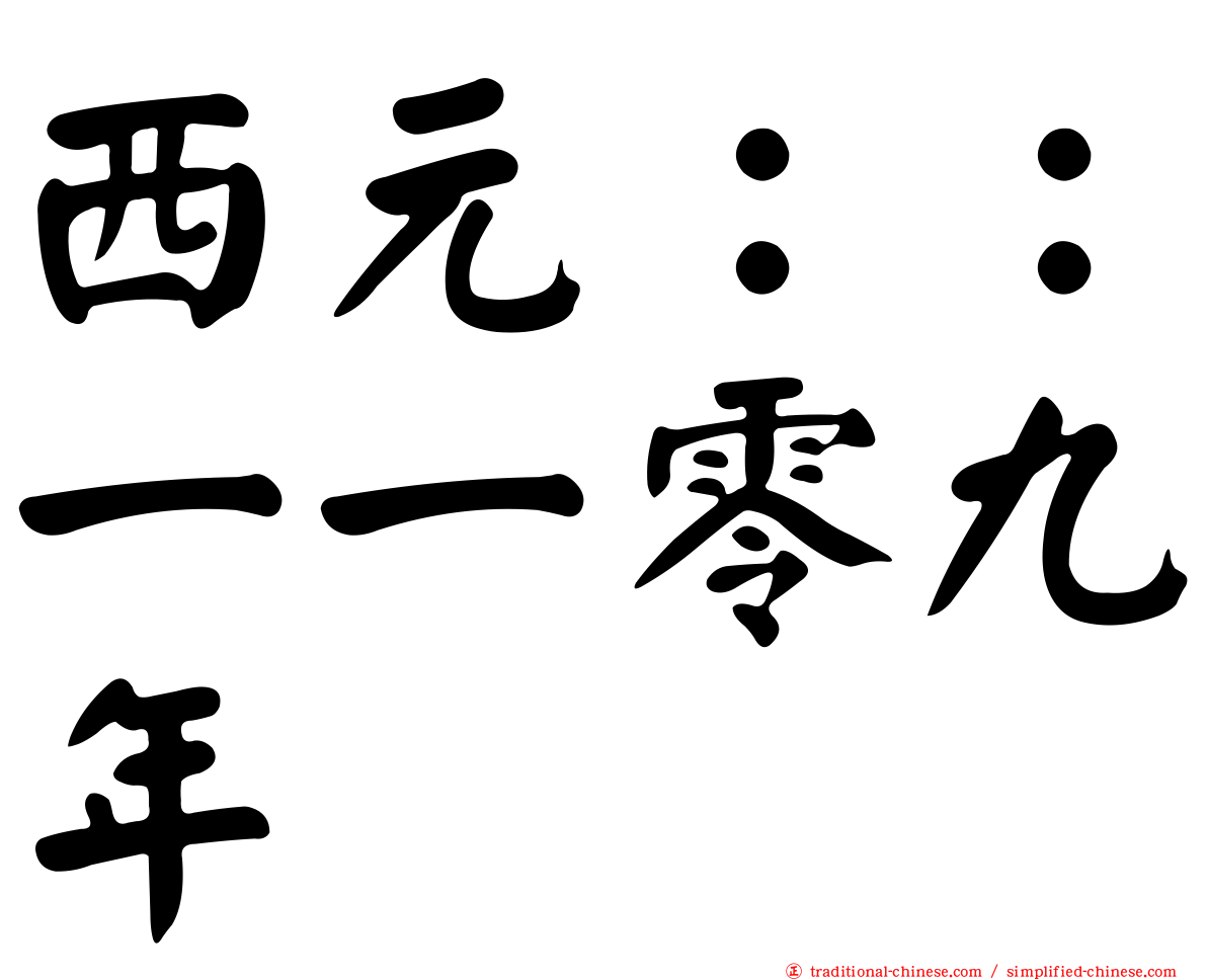 西元：：一一零九年