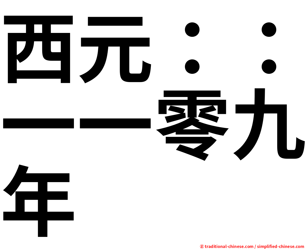 西元：：一一零九年