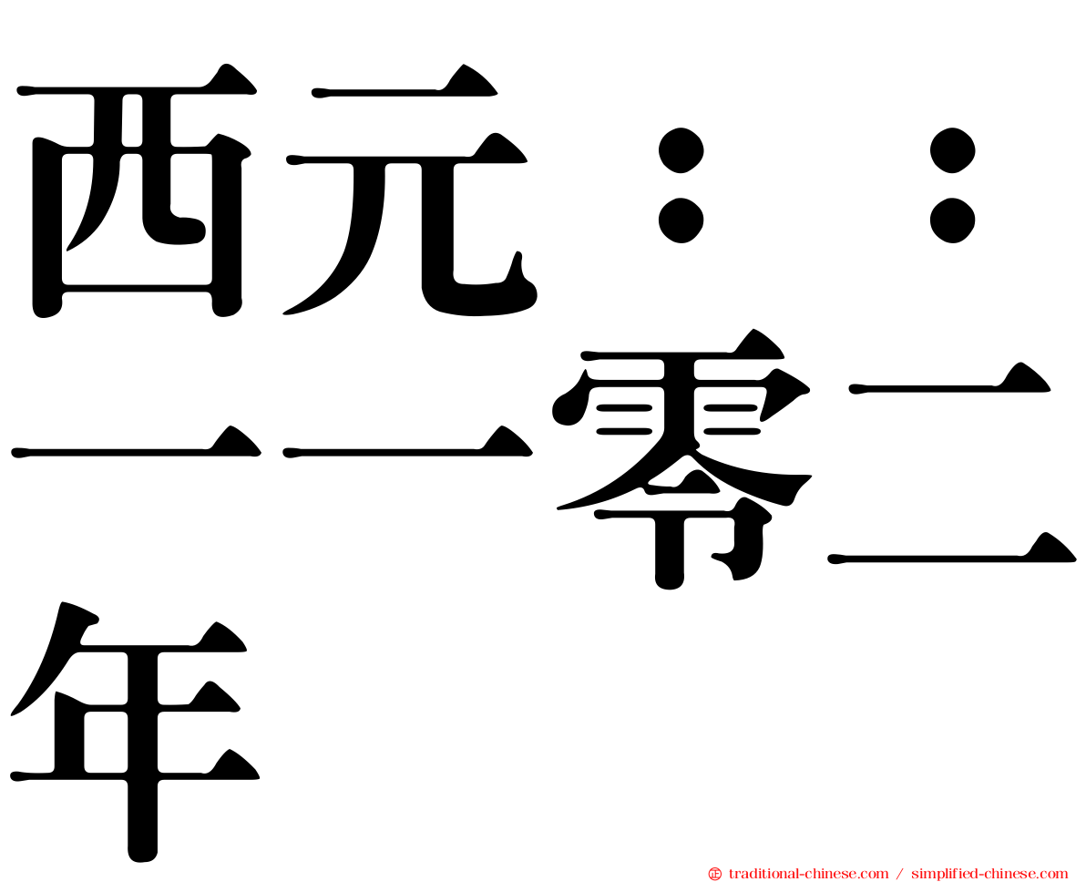 西元：：一一零二年