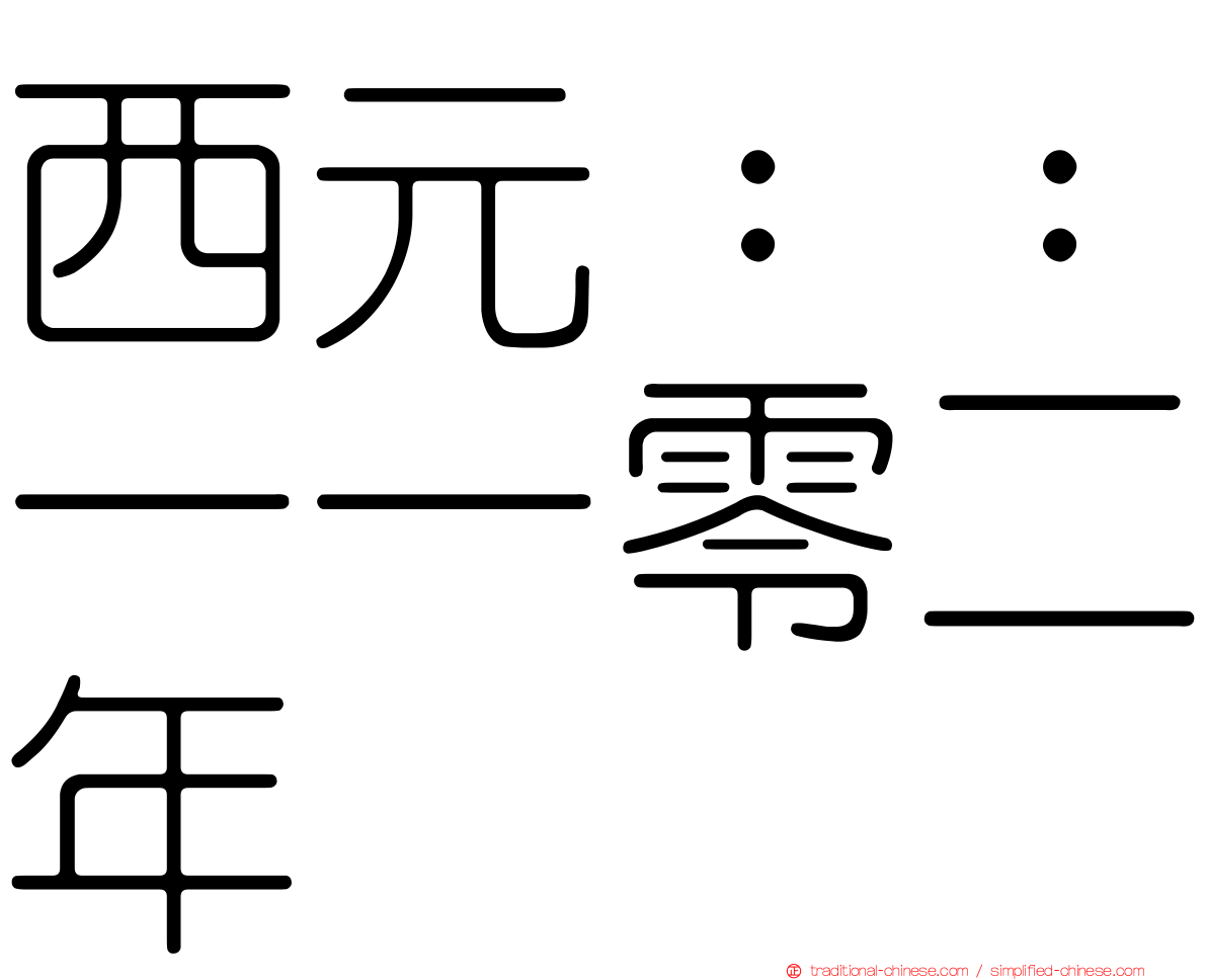 西元：：一一零二年