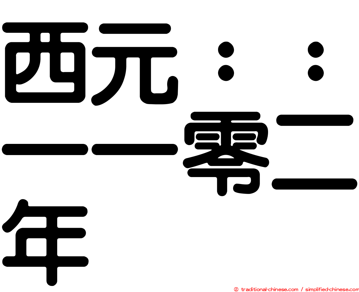 西元：：一一零二年