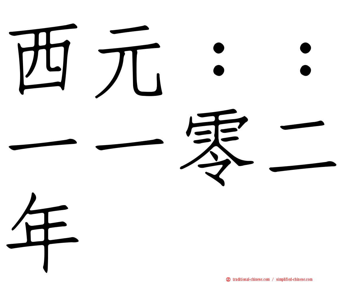 西元：：一一零二年