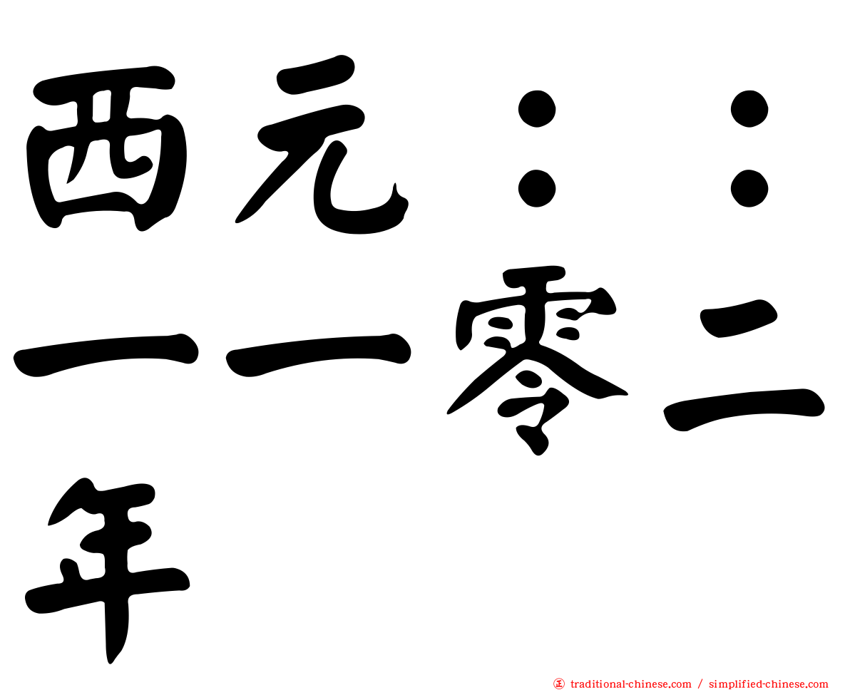 西元：：一一零二年