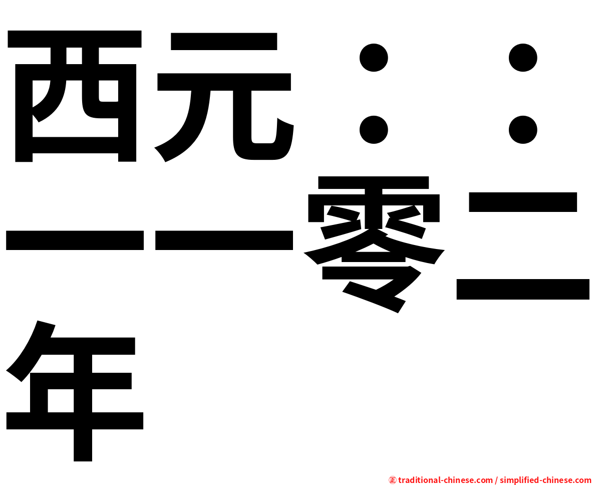 西元：：一一零二年