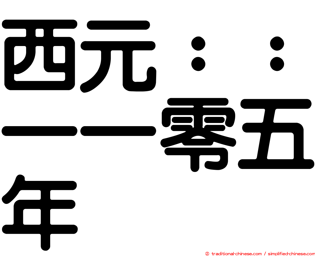 西元：：一一零五年