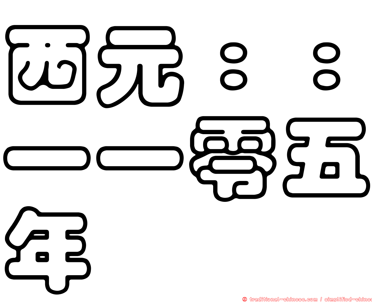 西元：：一一零五年