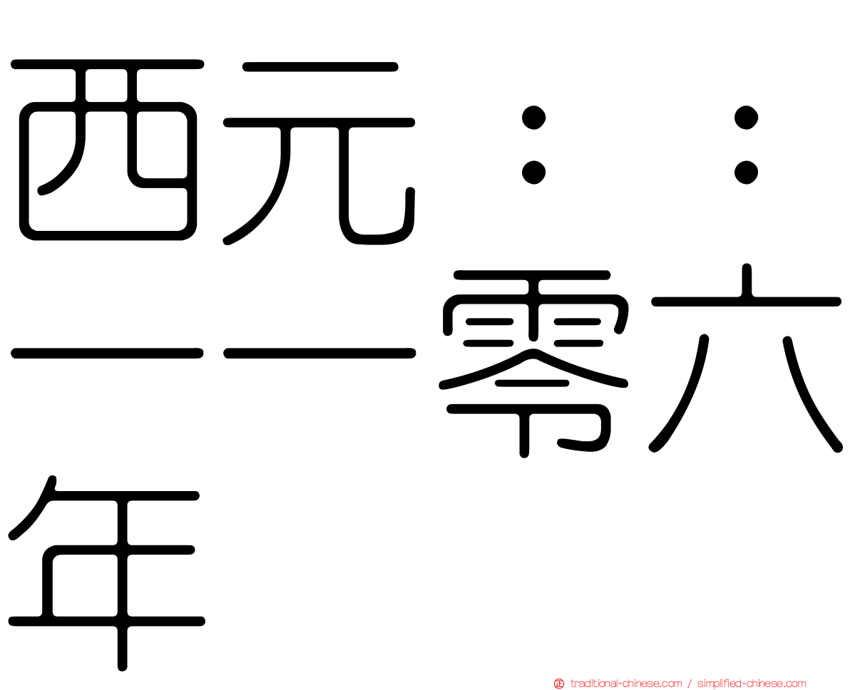 西元：：一一零六年