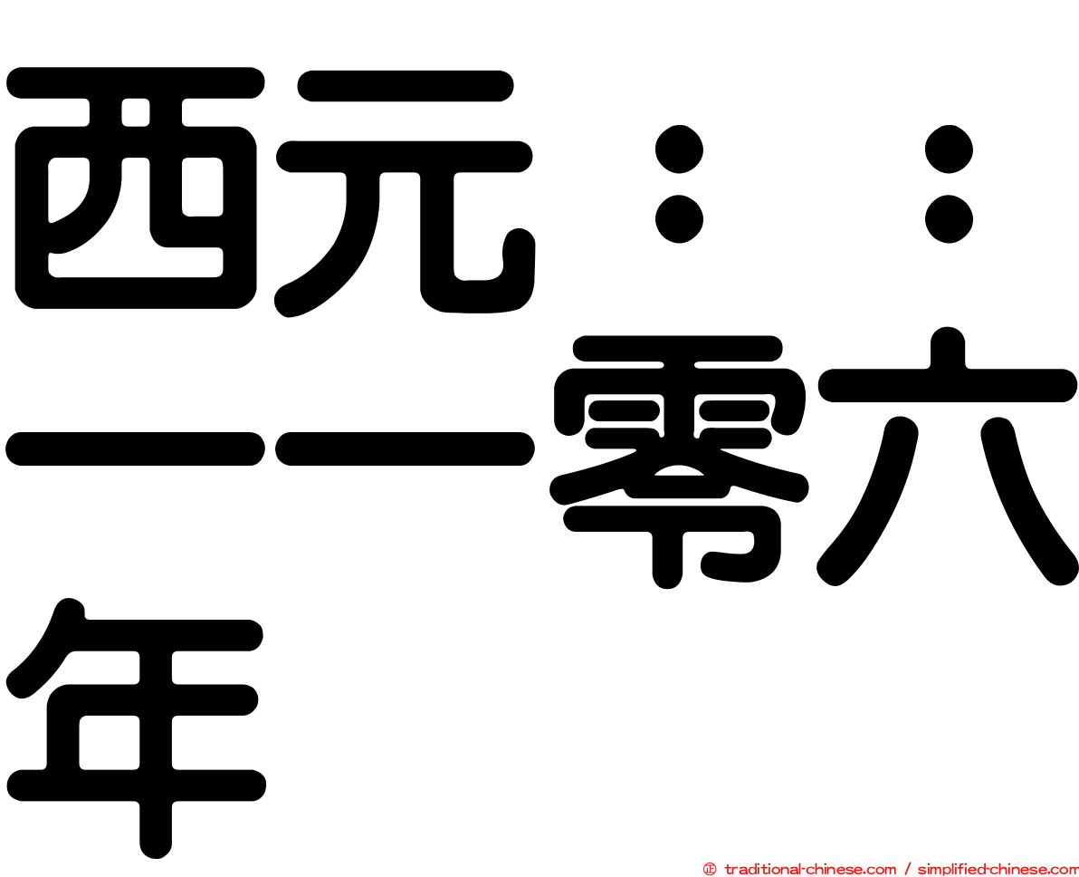 西元：：一一零六年