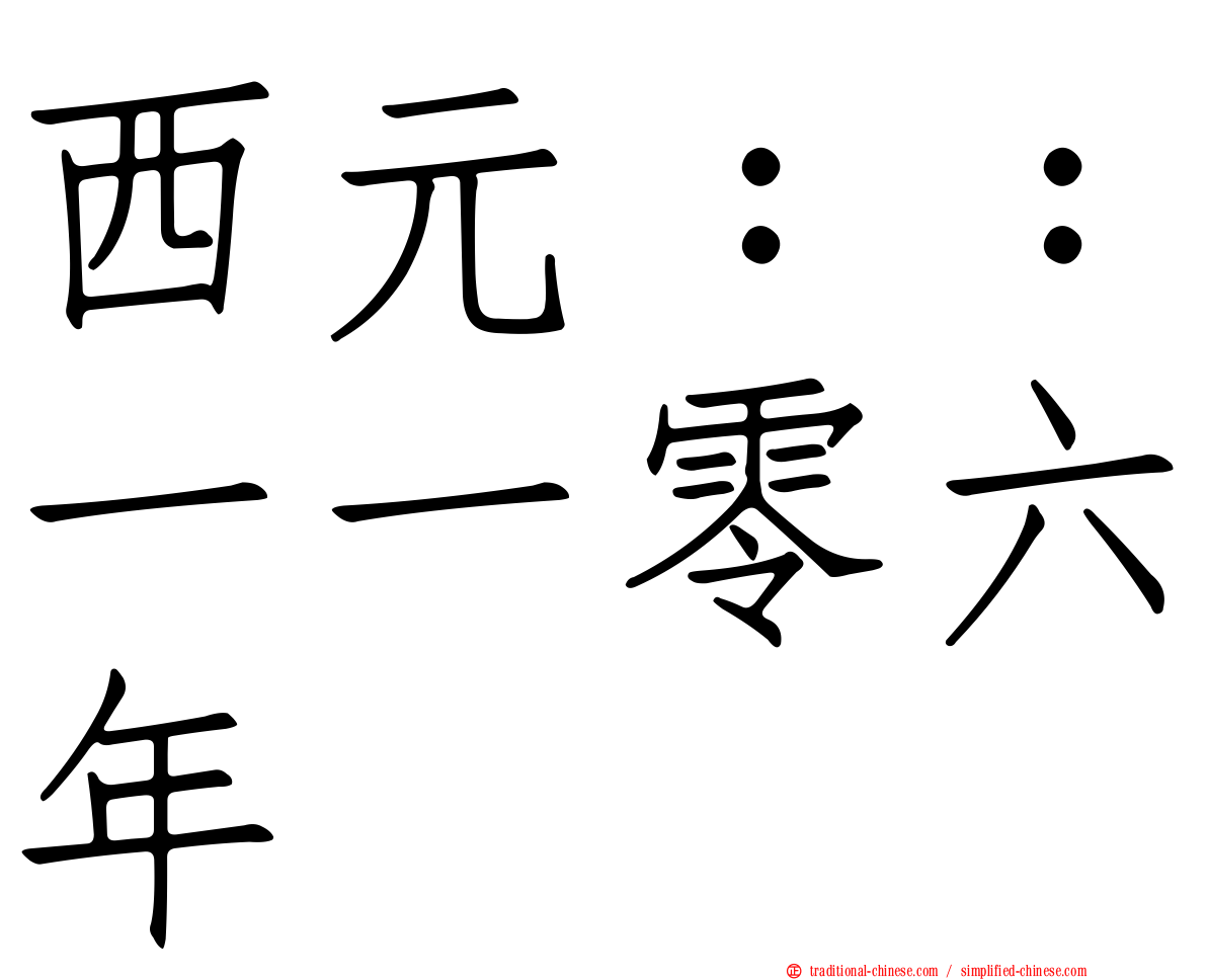 西元：：一一零六年