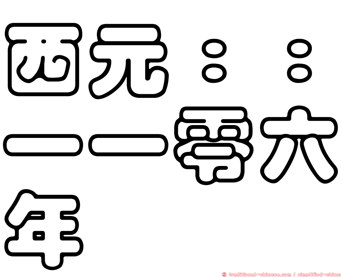 西元：：一一零六年