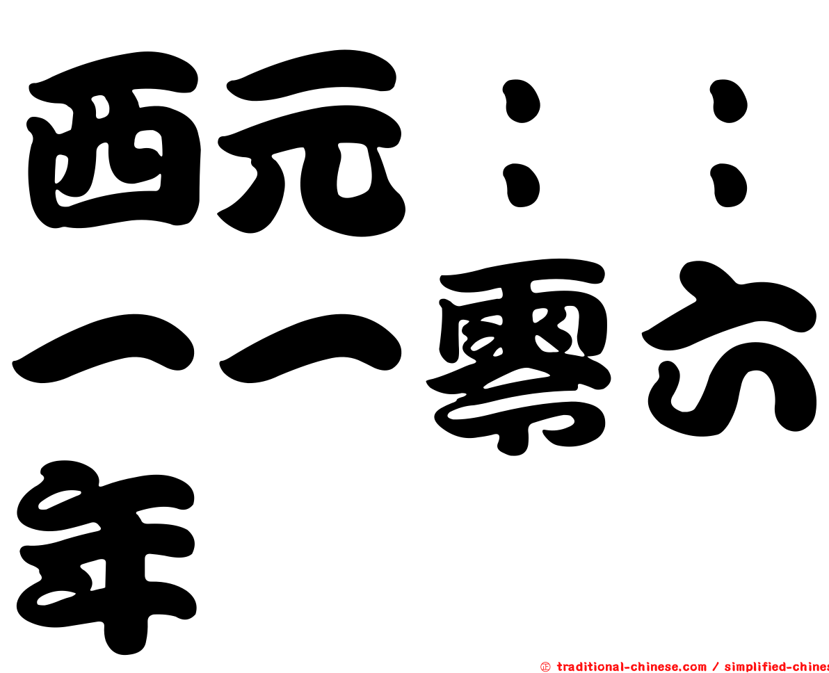 西元：：一一零六年