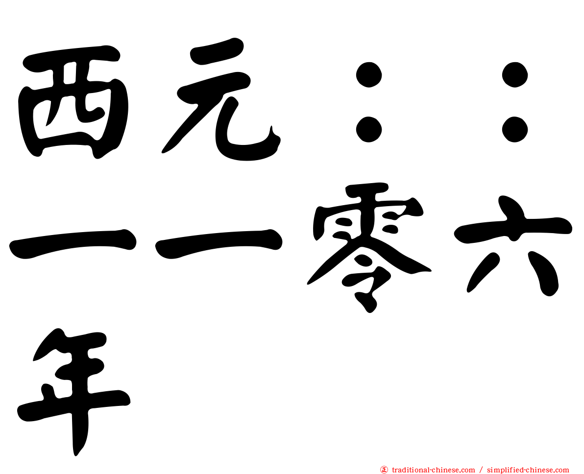 西元：：一一零六年