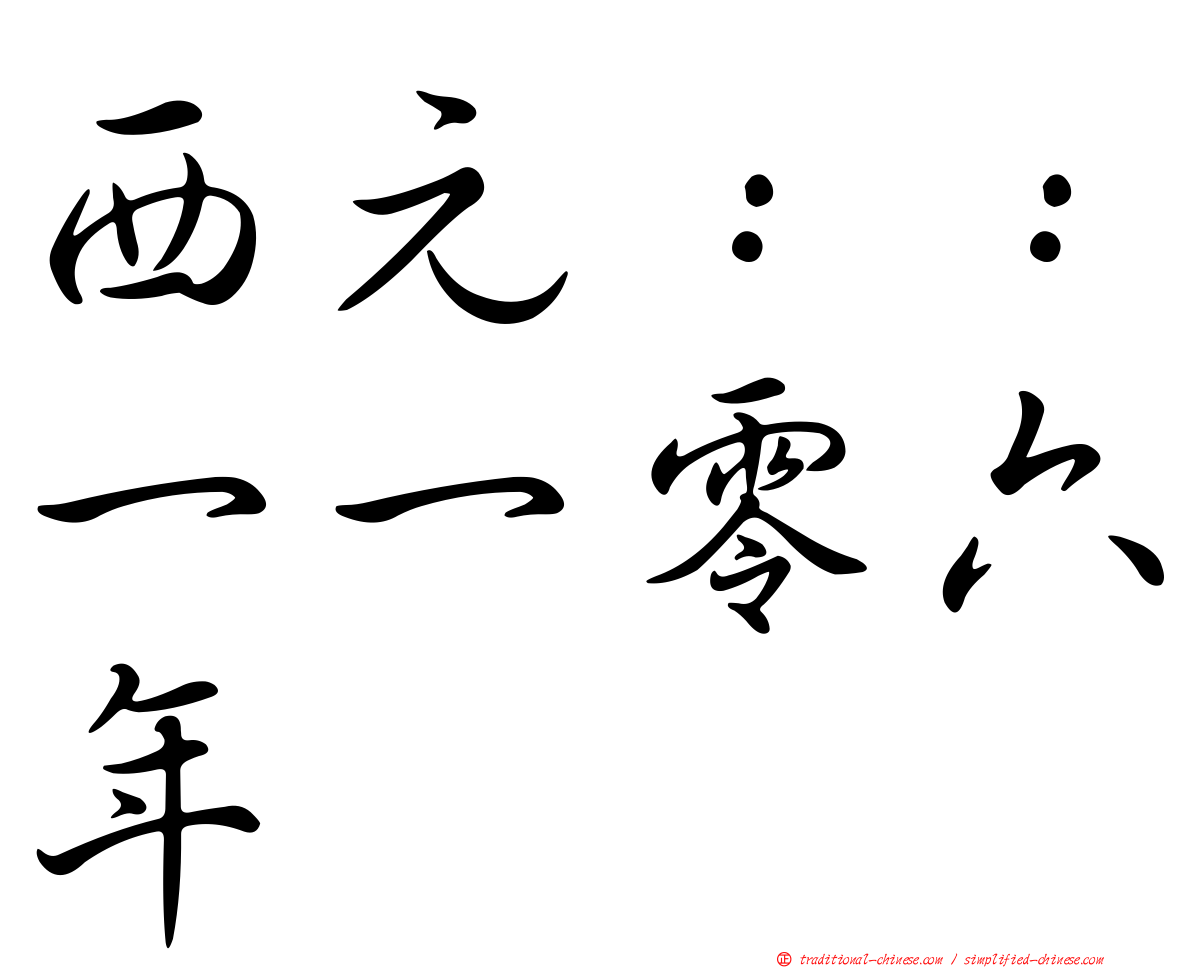 西元：：一一零六年