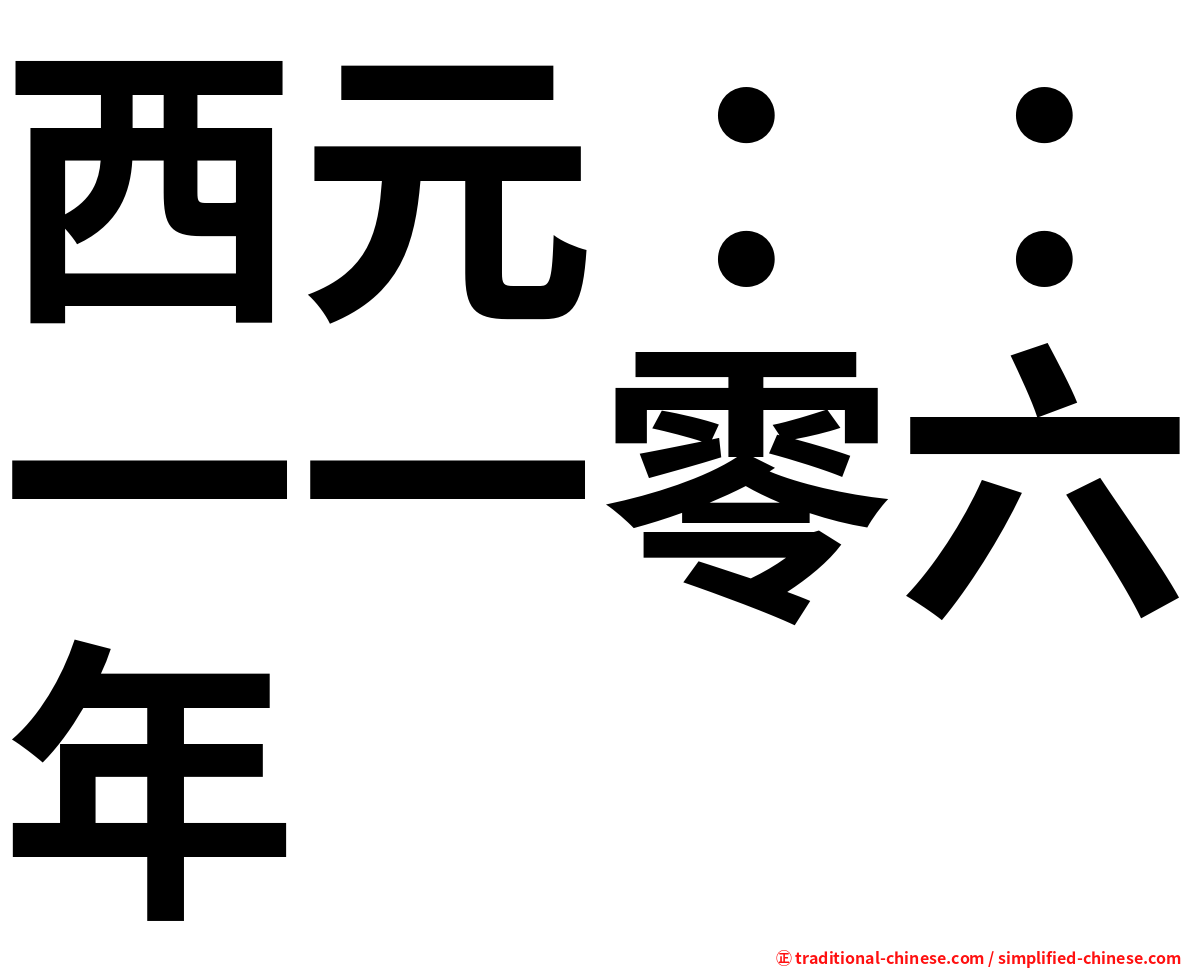 西元：：一一零六年