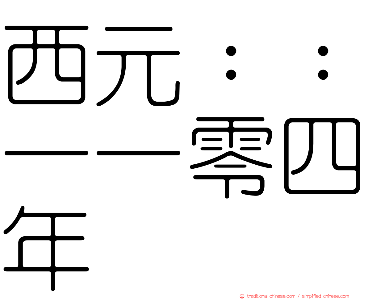 西元：：一一零四年