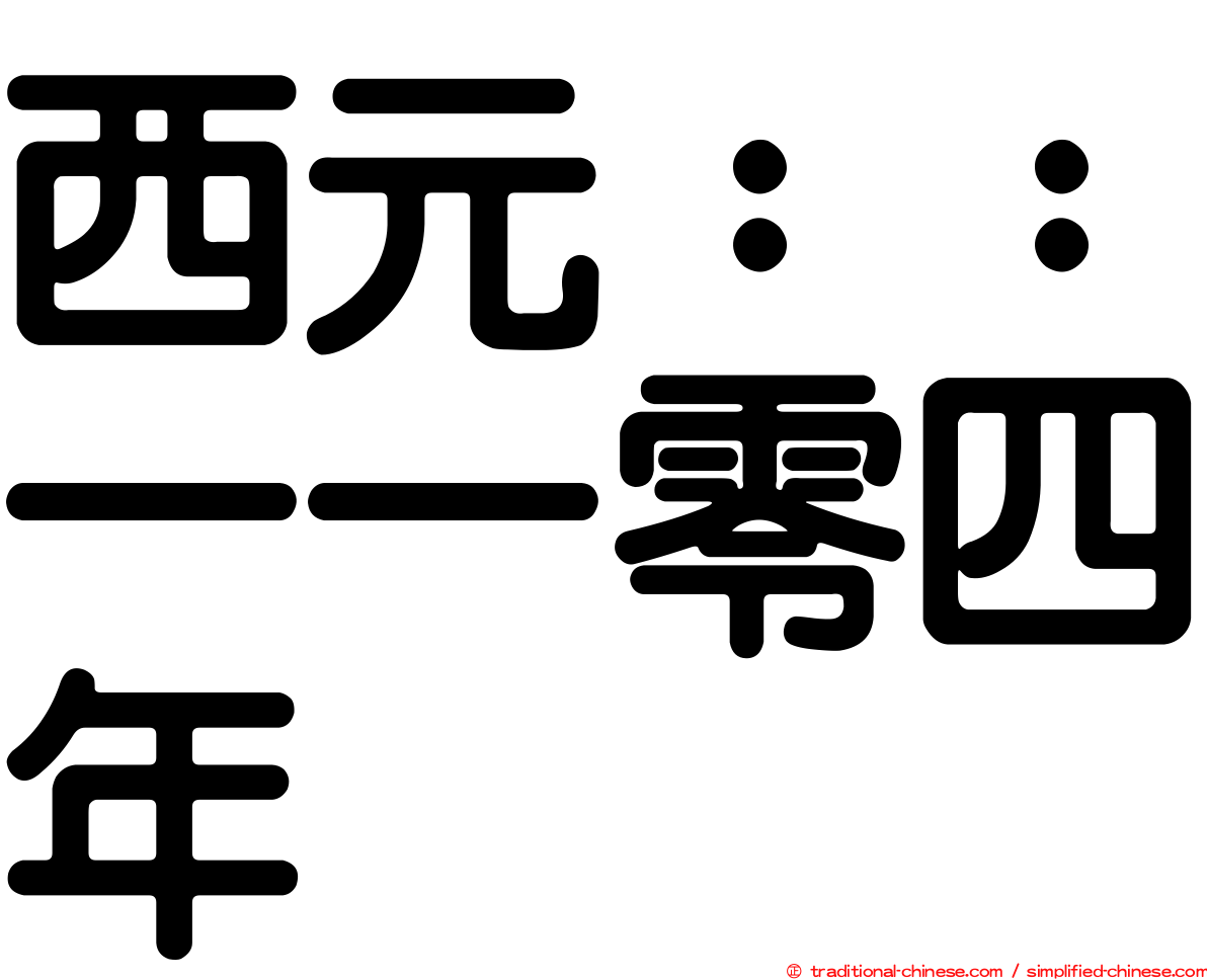 西元：：一一零四年