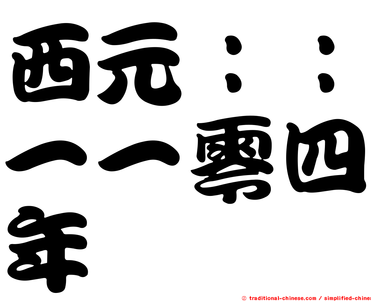 西元：：一一零四年
