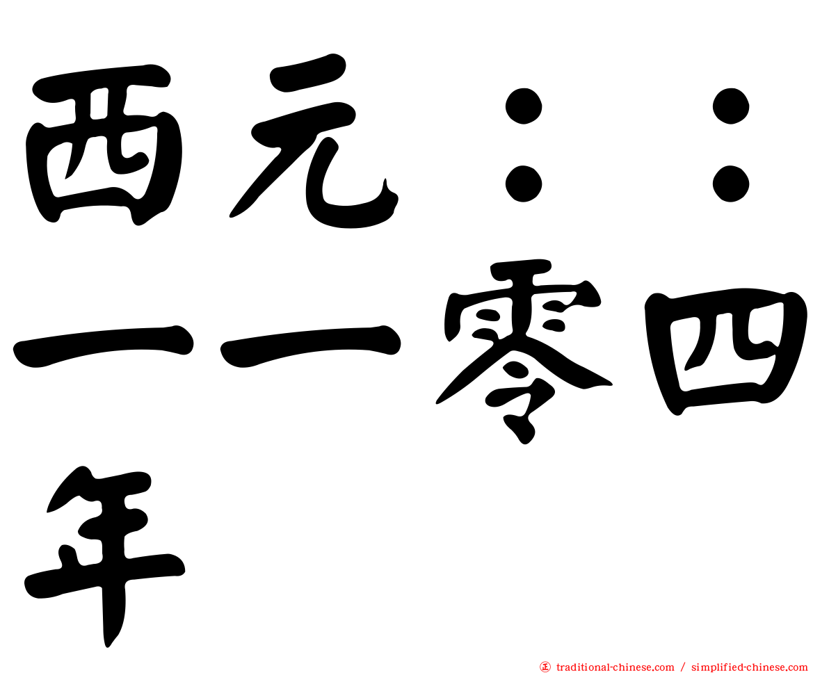 西元：：一一零四年