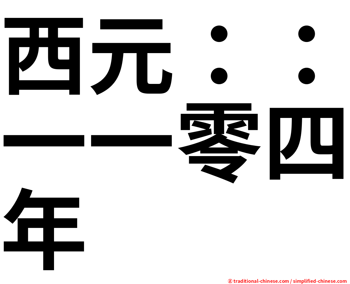 西元：：一一零四年