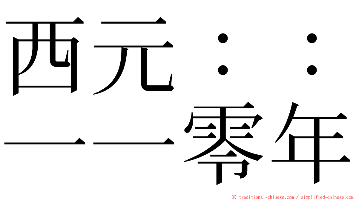 西元：：一一零年 ming font