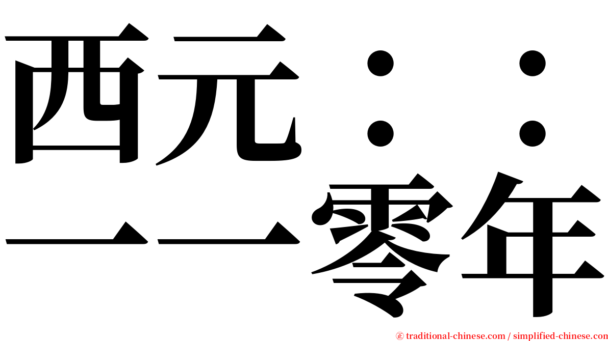 西元：：一一零年 serif font