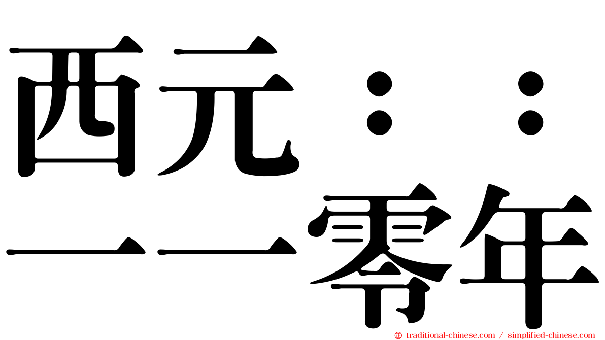 西元：：一一零年